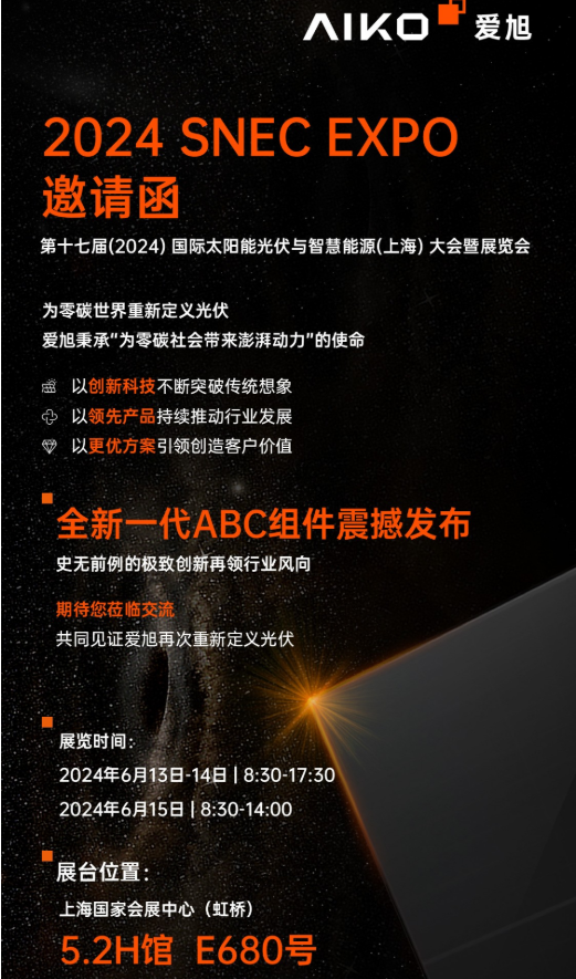 详细阅读:展会预告|爱旭邀您相约SNEC(2024)上海国际光伏展 展会预告|爱旭邀您相约SNEC(2024)上海国际光伏展
