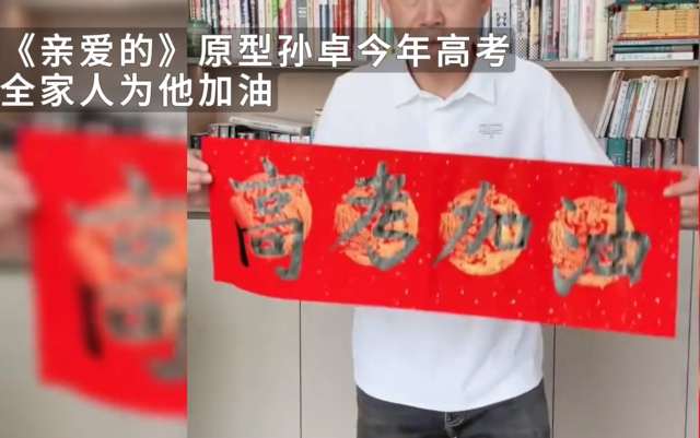 详细阅读:《亲爱的》原型孙卓参加高考 家人以各种方式表达支持与鼓励 《亲爱的》原型孙卓参加高考 家人以各种方式表达支持与鼓励
