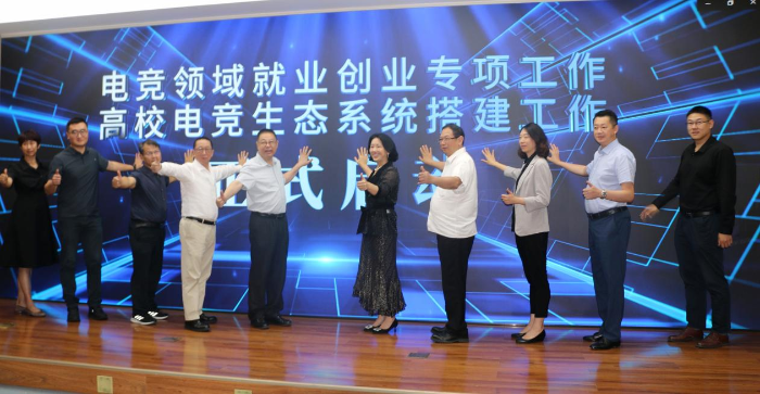 “电竞领域就业创业专项工作暨高校电竞生态系统搭建工作”启动仪式在京举行