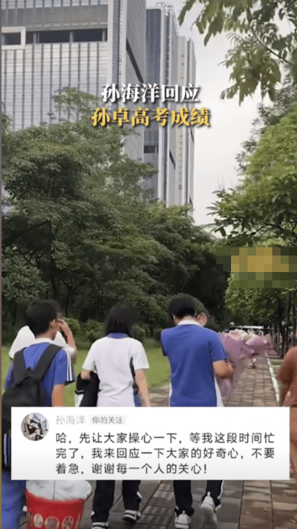 孙海洋回应孙卓高考成绩：等我这段时间忙完了，我来回应一下大家的好奇心