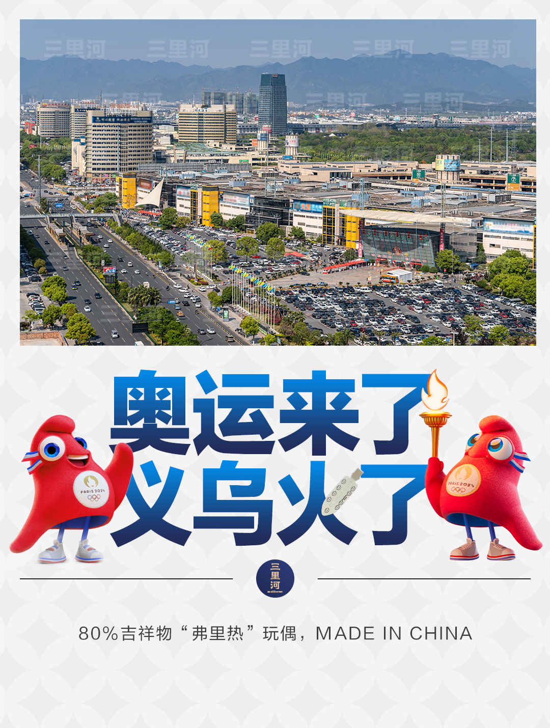 详细阅读:奥运来了,义乌火了 奥运来了,义乌火了