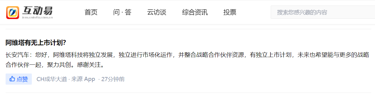 详细阅读:长安汽车:阿维塔科技有独立上市计划 长安汽车:阿维塔科技有独立上市计划