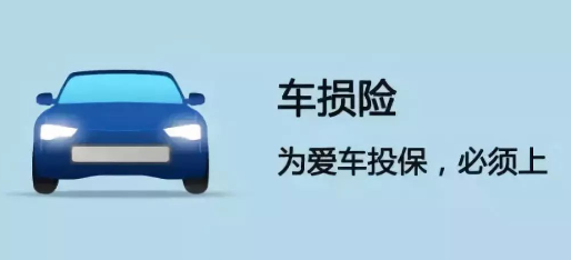 详细阅读:人保车险|带你了解车损险保险责任 人保车险|带你了解车损险保险责任