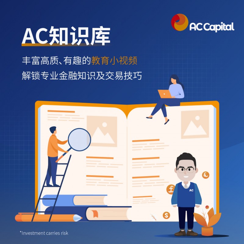 AC资本（AC Capital）2025，延续荣耀，开创无限可能