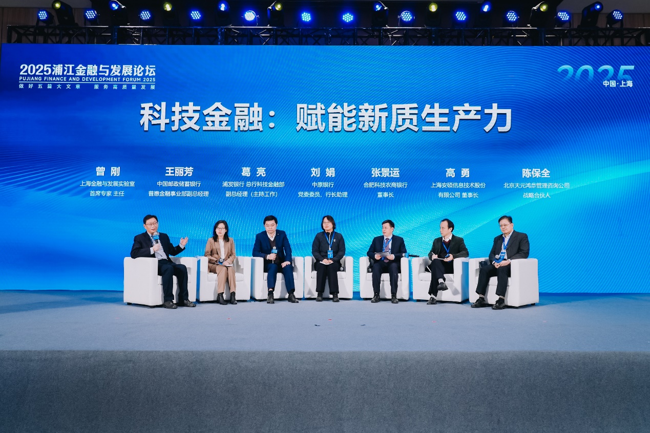 2025浦江金融与发展论坛：赋能新质生产力，适应数字经济发展