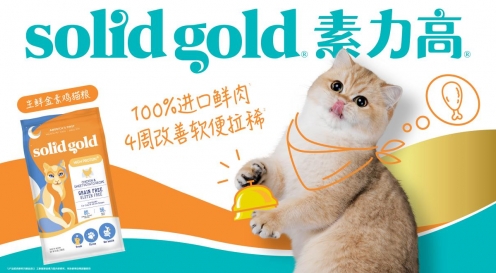警惕猫咪春节肠道混乱，素力高生鲜金素鸡呵护肠胃健康