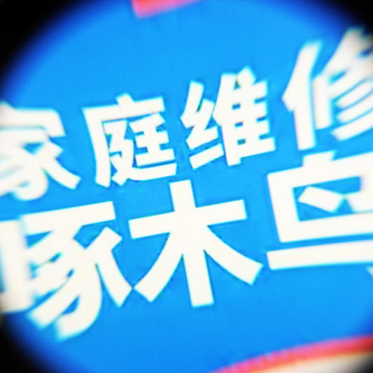 详细阅读:整改越来越敷衍?啄木鸟被网友质疑“整改进展”发布不及时,大量订单未解决 整改越来越敷衍?啄木鸟被网友质疑“整改进展”发布不及时,大量订单未解决
