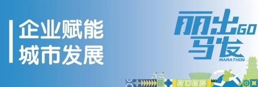 中广.未来城 2025 丽水马拉松新闻发布会召开，全组别青瓷完赛奖牌、参赛服亮相！